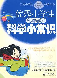 优秀小学生应该知道的