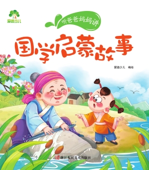 国学启蒙故事