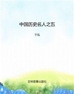 中国历史名人之五