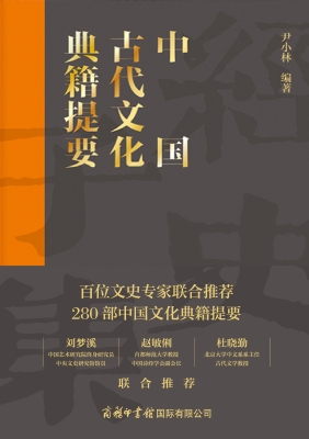 中国古代文化典籍提要
