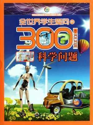 全世界学生爱问的300