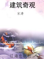 建筑奇观