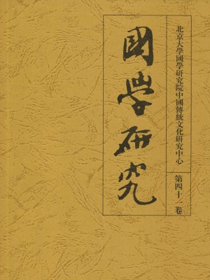 国学研究（第四十一卷）