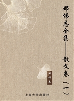 邓伟志全集——散文卷