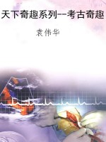 天下奇趣系列--考古奇