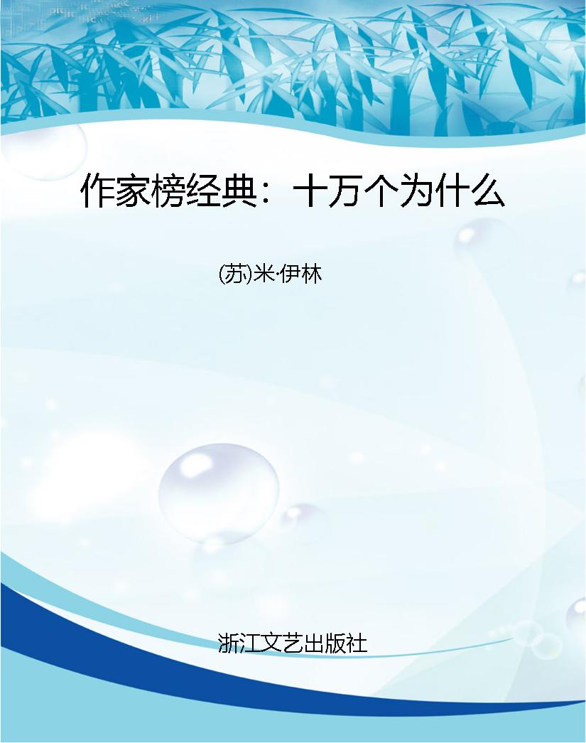 作家榜经典：十万个为什