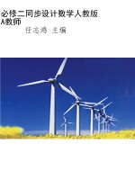 必修二同步设计数学人