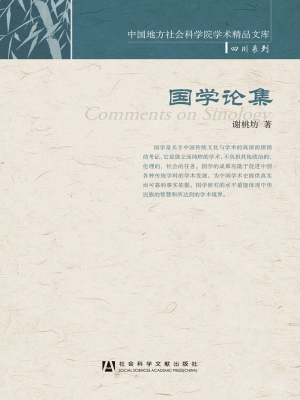 国学论集