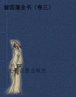 曾国藩全书（卷三）