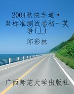 2004秋《快车道·双标