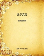 达尔文传