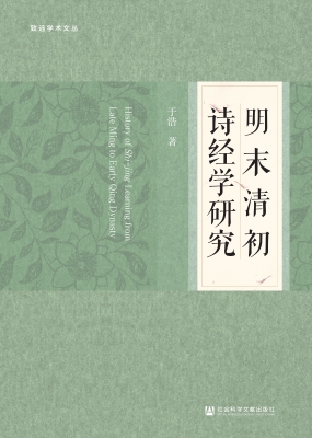 明末清初诗经学研究