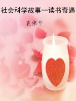 社会科学故事--读书奇
