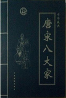 中华藏典——唐宋八大