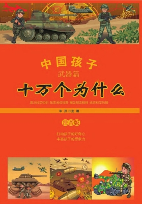 中国孩子十万个为什么