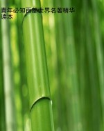 青年必知百部世界名著