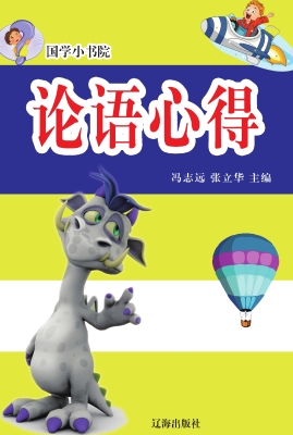 论语心得