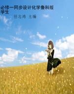 必修一同步设计化学鲁