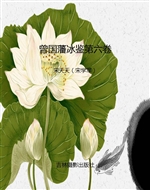 曾国藩冰鉴第六卷