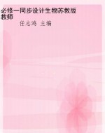 必修一同步设计生物苏