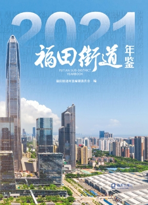 福田街道年鉴·2021