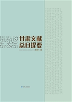 甘肃文献总目提要