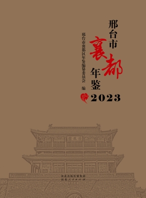 邢台市襄都年鉴 2023