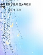 必修五同步设计语文粤