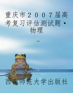 重庆市２００７届高考复习评估