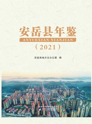 安岳县年鉴（2021）