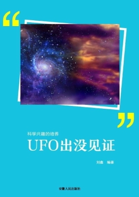 UFO出没见证