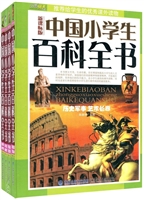 中国小学生百科全书3