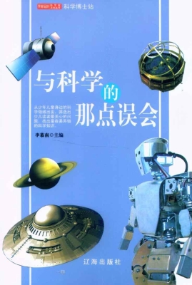 与科学的那点误会