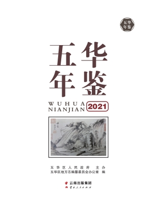 五华年鉴（2021）