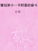 曾经渺小—卡耐基的奋