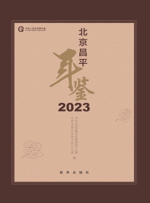 北京昌平年鉴 2023