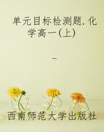 单元目标检测题.化学