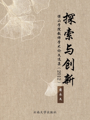 探索与创新：保山学院教