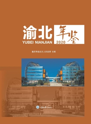 渝北年鉴 2020