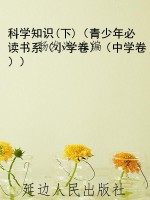 科学知识(下)（青少年必