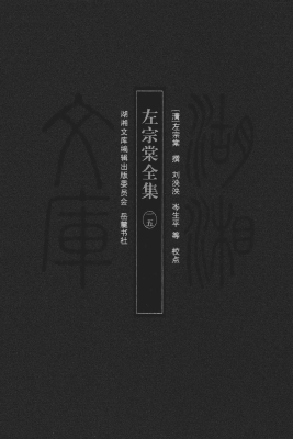 左宗棠全集 15