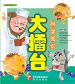 科学知识大擂台