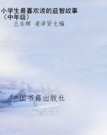 小学生最喜欢读的益智