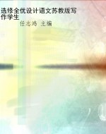 选修全优设计语文苏教