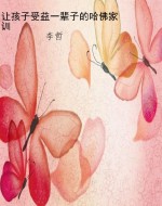 让孩子受益一辈子的哈