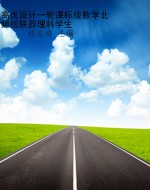 高优设计一轮课标版数