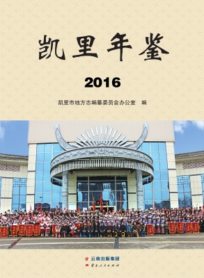 凯里年鉴（2016）