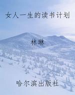 女人一生的读书计划