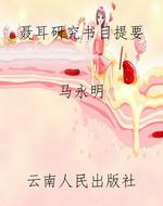 聂耳研究书目提要