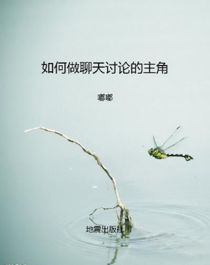 如何做聊天讨论的主角